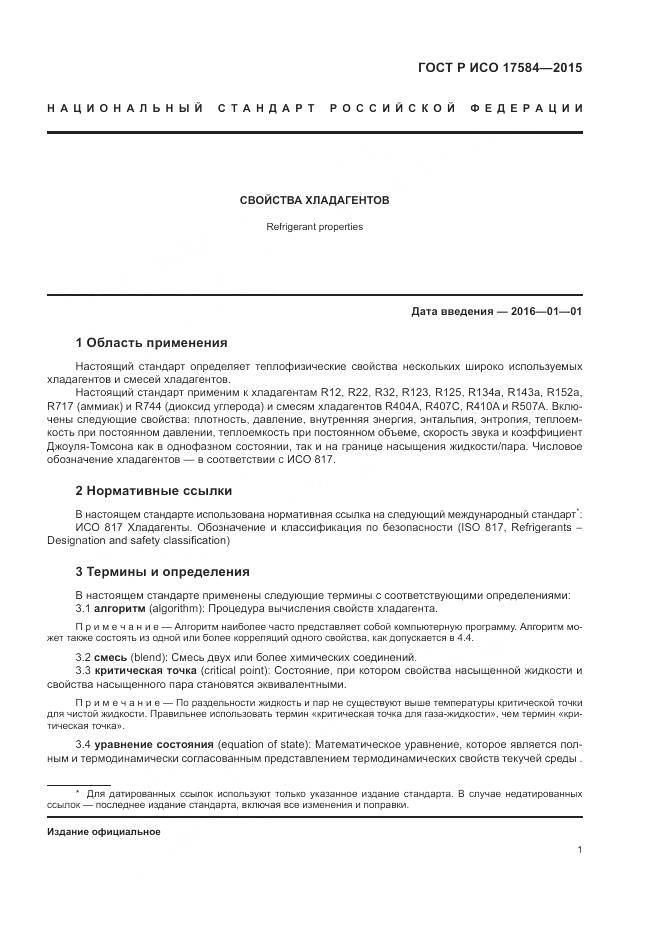 ГОСТ Р ИСО 17584-2015, страница 7