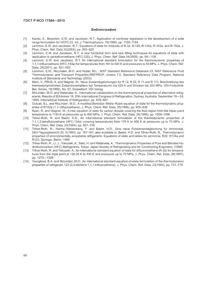 ГОСТ Р ИСО 17584-2015, страница 72