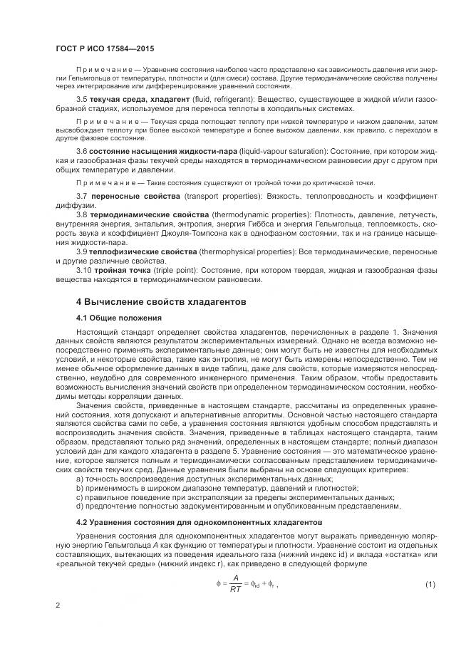 ГОСТ Р ИСО 17584-2015, страница 8