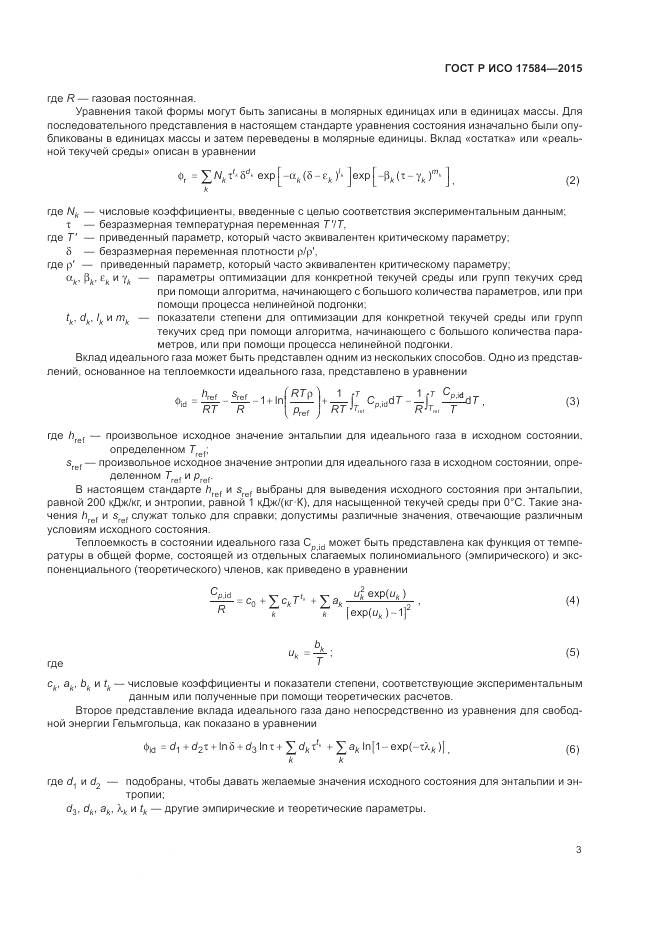 ГОСТ Р ИСО 17584-2015, страница 9