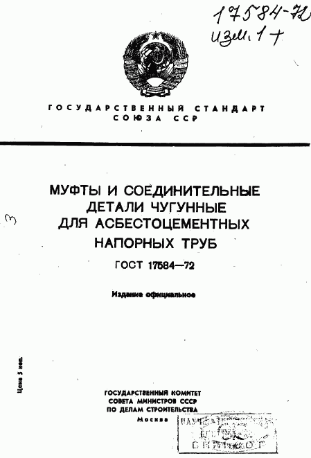 ГОСТ 17584-72, страница 1