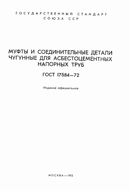 ГОСТ 17584-72, страница 2