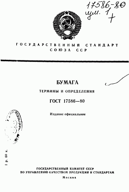 ГОСТ 17586-80, страница 1