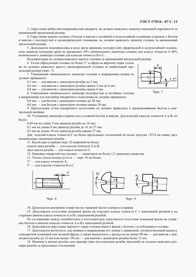 ГОСТ 1759.0-87, страница 14