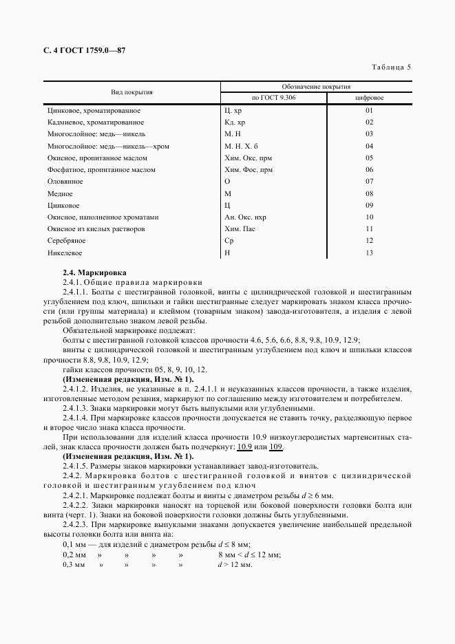 ГОСТ 1759.0-87, страница 5