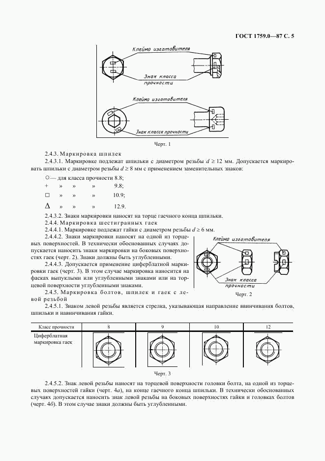 ГОСТ 1759.0-87, страница 6