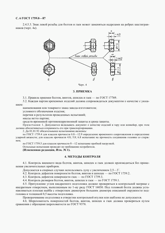 ГОСТ 1759.0-87, страница 7