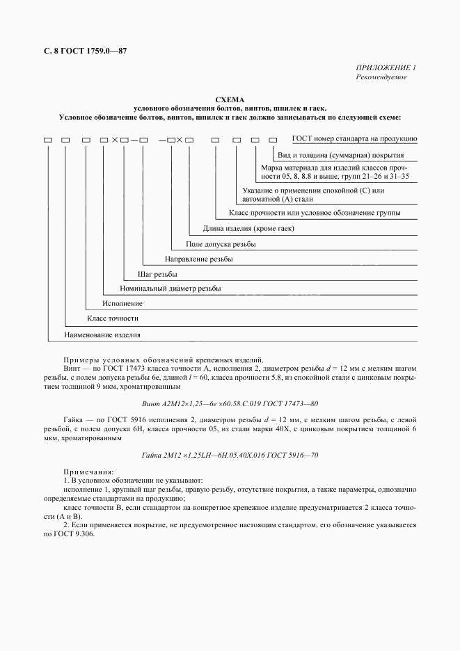 ГОСТ 1759.0-87, страница 9