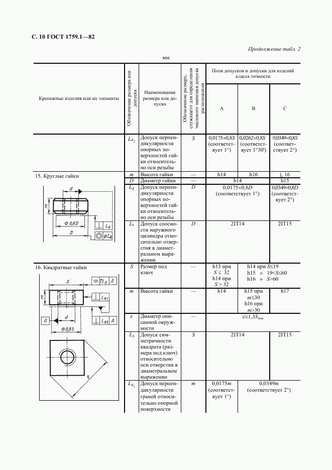 ГОСТ 1759.1-82, страница 11