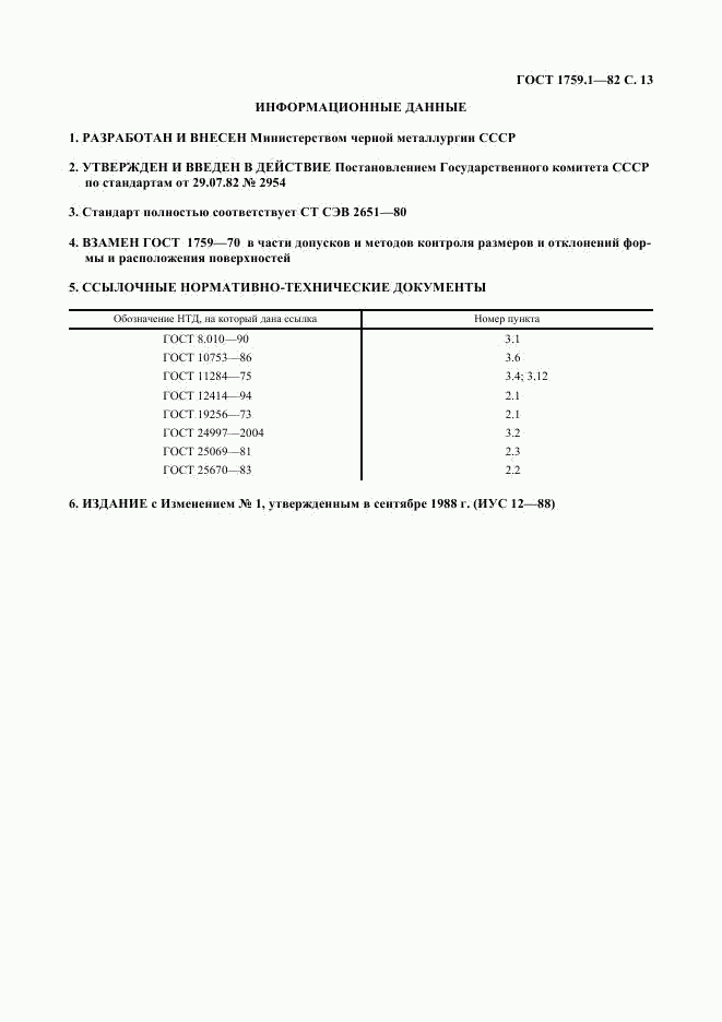 ГОСТ 1759.1-82, страница 16