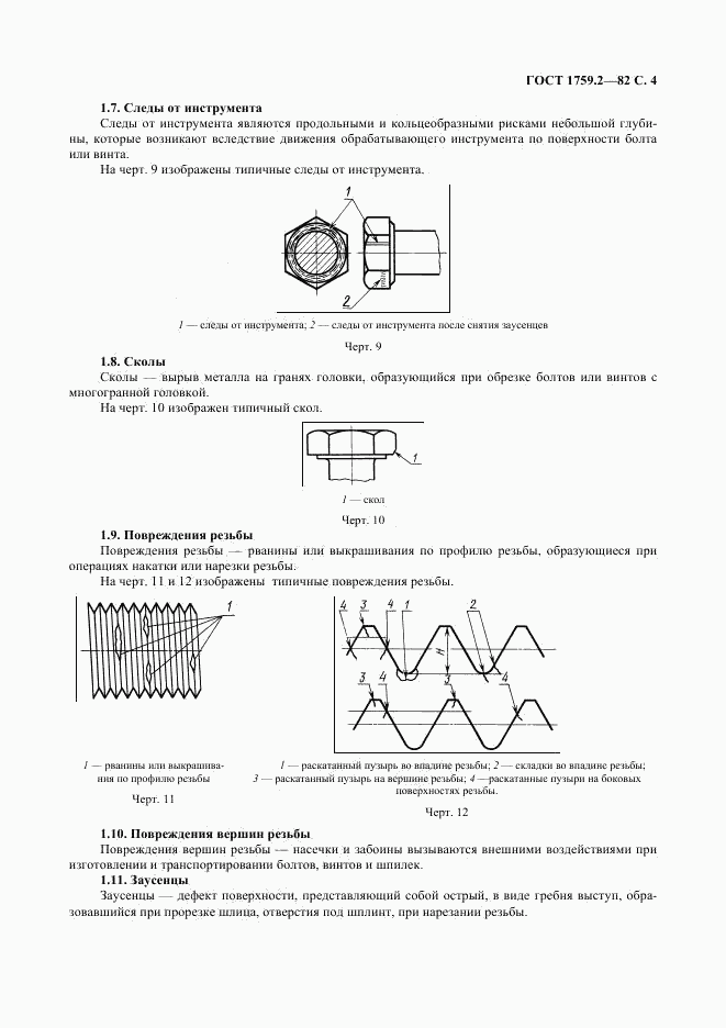 ГОСТ 1759.2-82, страница 5