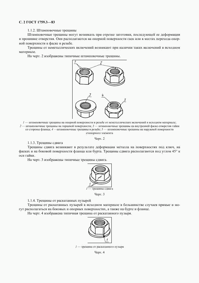 ГОСТ 1759.3-83, страница 3