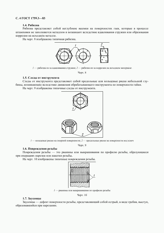 ГОСТ 1759.3-83, страница 5