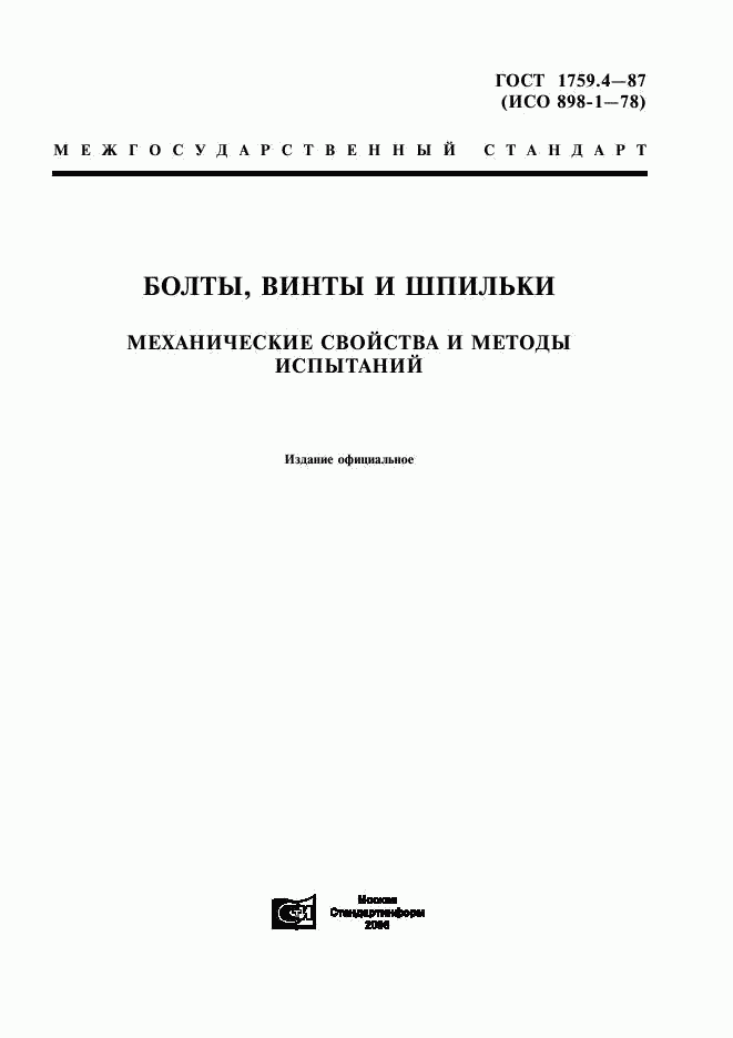 ГОСТ 1759.4-87, страница 1