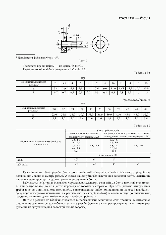 ГОСТ 1759.4-87, страница 12