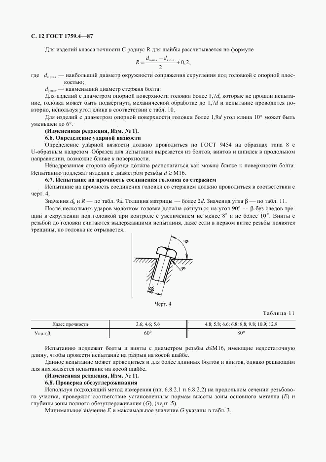 ГОСТ 1759.4-87, страница 13