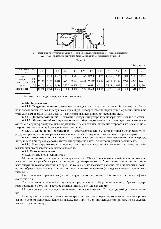 ГОСТ 1759.4-87, страница 14