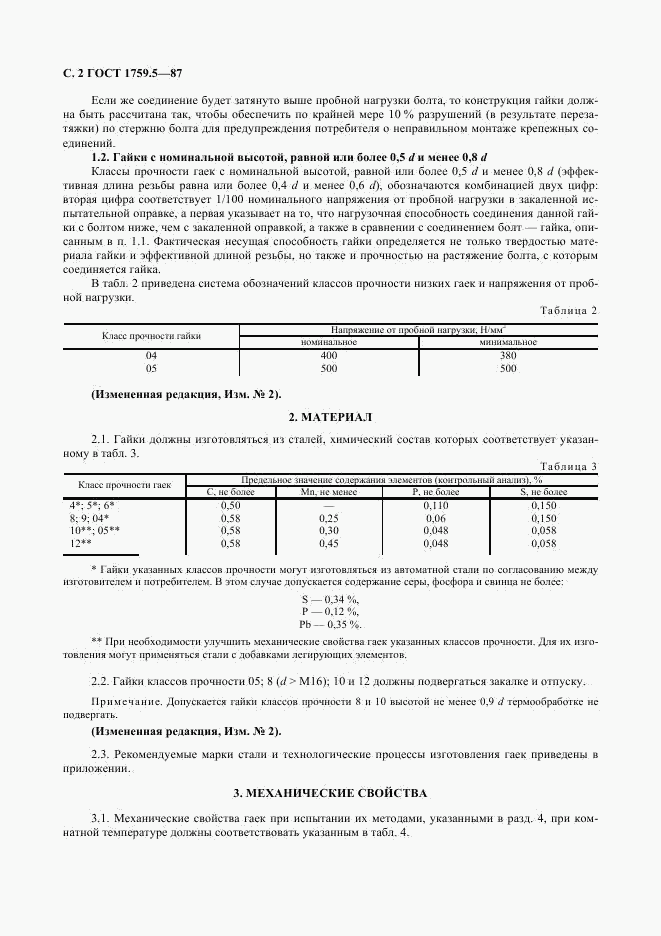 ГОСТ 1759.5-87, страница 3