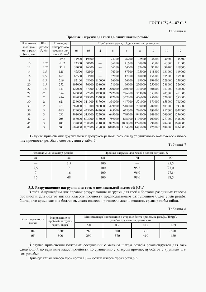 ГОСТ 1759.5-87, страница 6