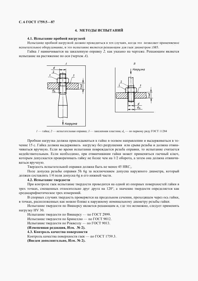 ГОСТ 1759.5-87, страница 7