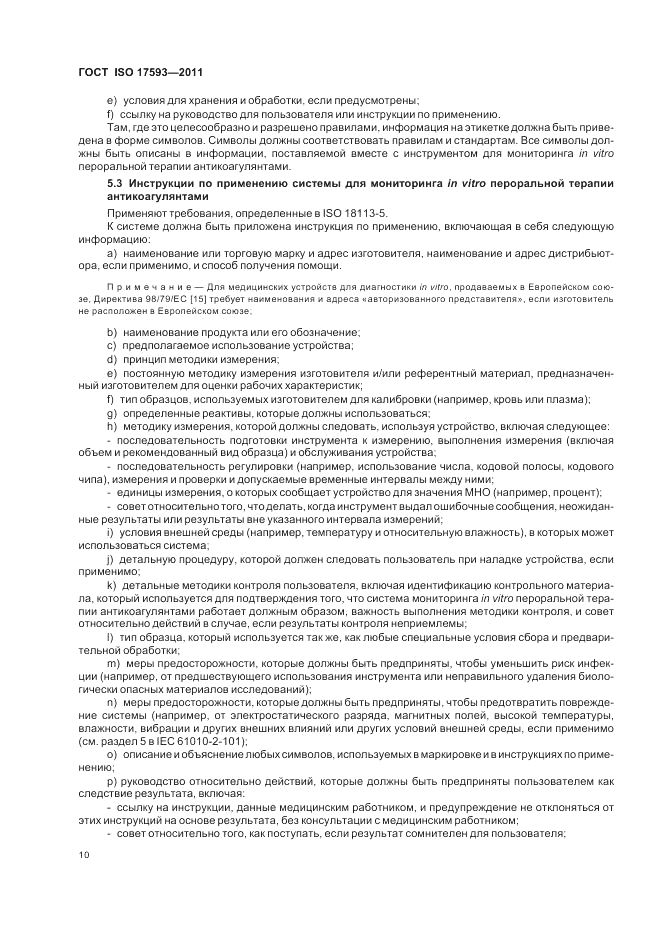 ГОСТ ISO 17593-2011, страница 16