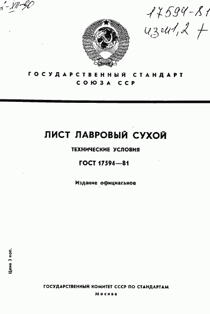 ГОСТ 17594-81, страница 1