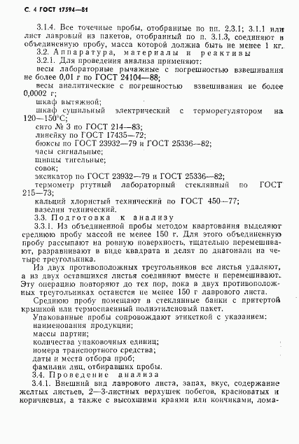 ГОСТ 17594-81, страница 5