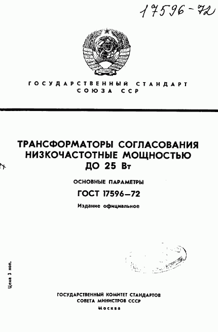 ГОСТ 17596-72, страница 1