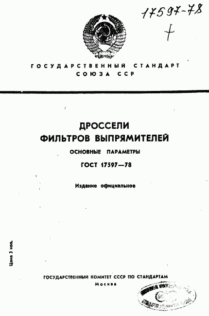 ГОСТ 17597-78, страница 1