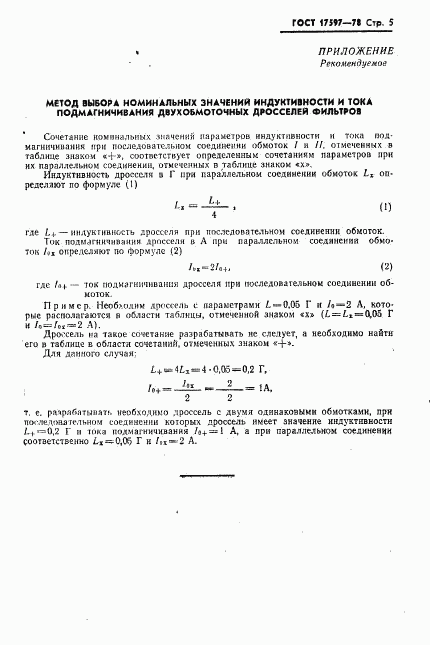 ГОСТ 17597-78, страница 6