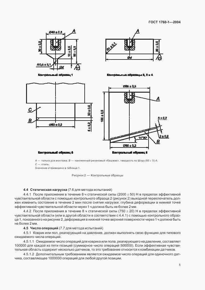 ГОСТ ЕН 1760-1-2004, страница 11