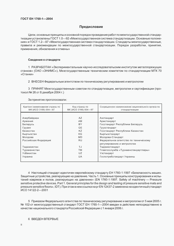 ГОСТ ЕН 1760-1-2004, страница 2