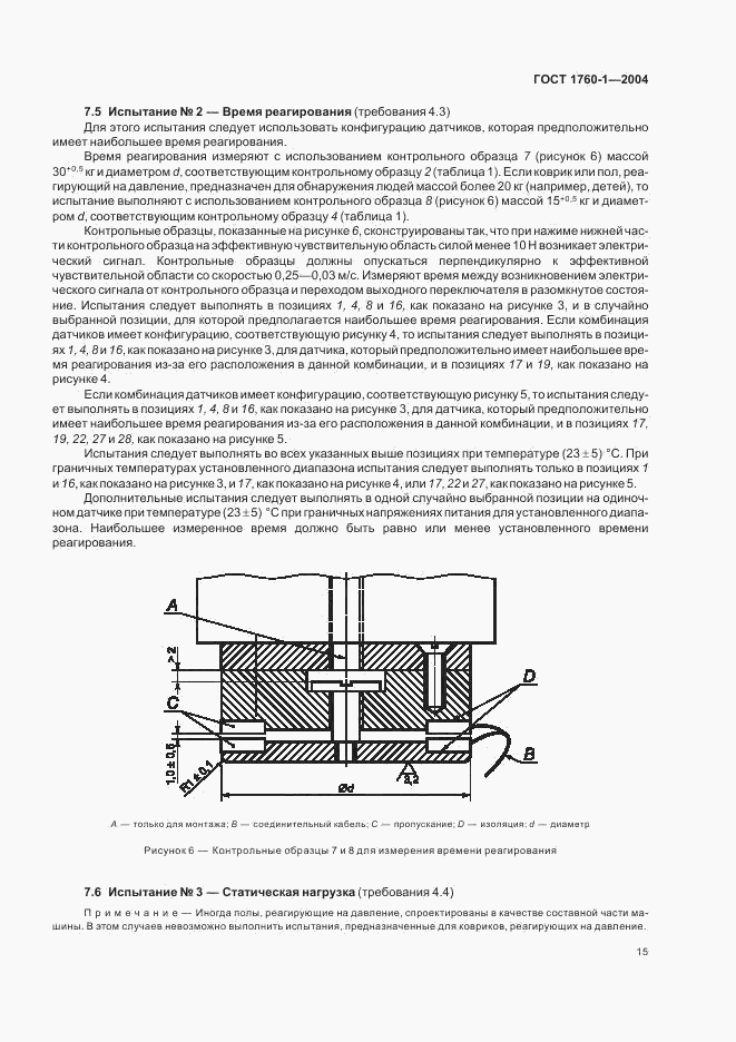 ГОСТ ЕН 1760-1-2004, страница 21