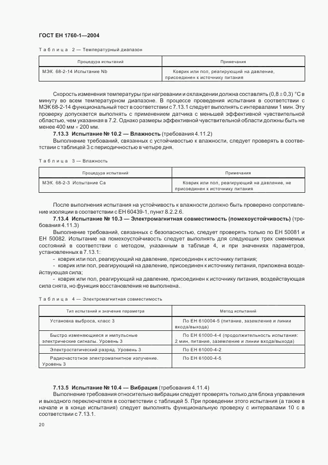 ГОСТ ЕН 1760-1-2004, страница 26