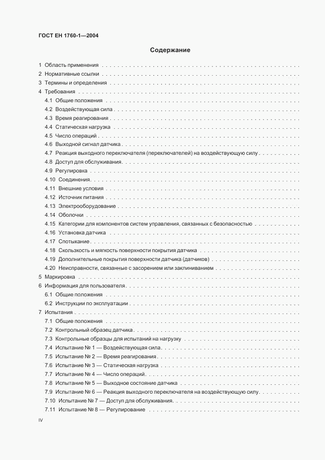 ГОСТ ЕН 1760-1-2004, страница 4