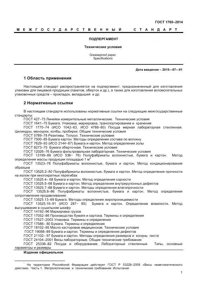 ГОСТ 1760-2014, страница 5