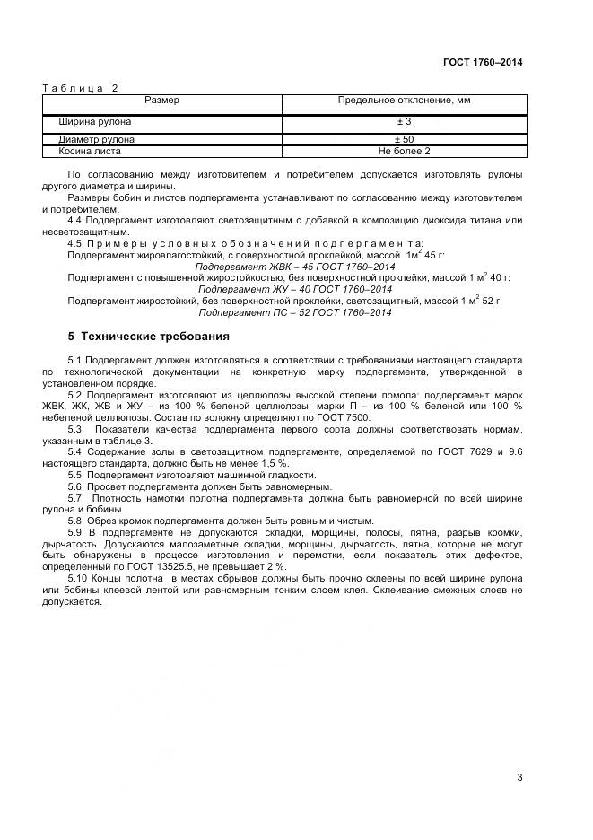 ГОСТ 1760-2014, страница 7