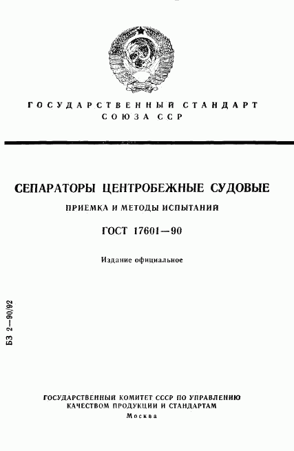 ГОСТ 17601-90, страница 1