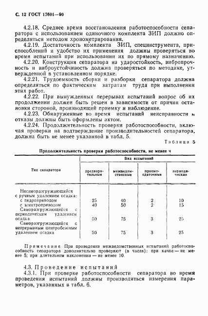 ГОСТ 17601-90, страница 13