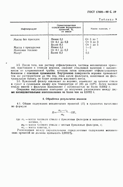 ГОСТ 17601-90, страница 30