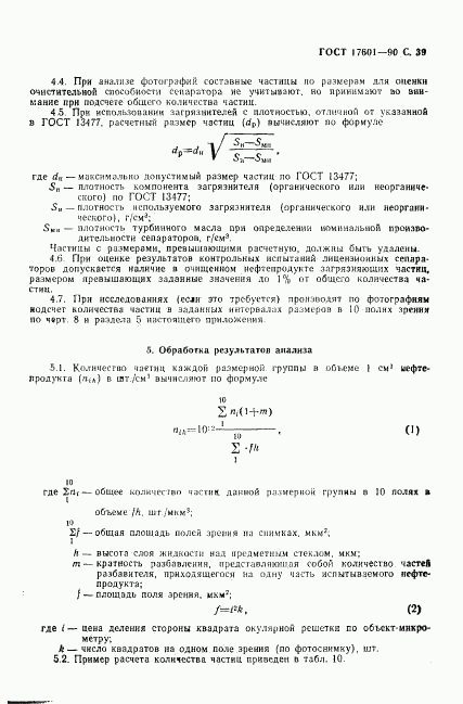 ГОСТ 17601-90, страница 40