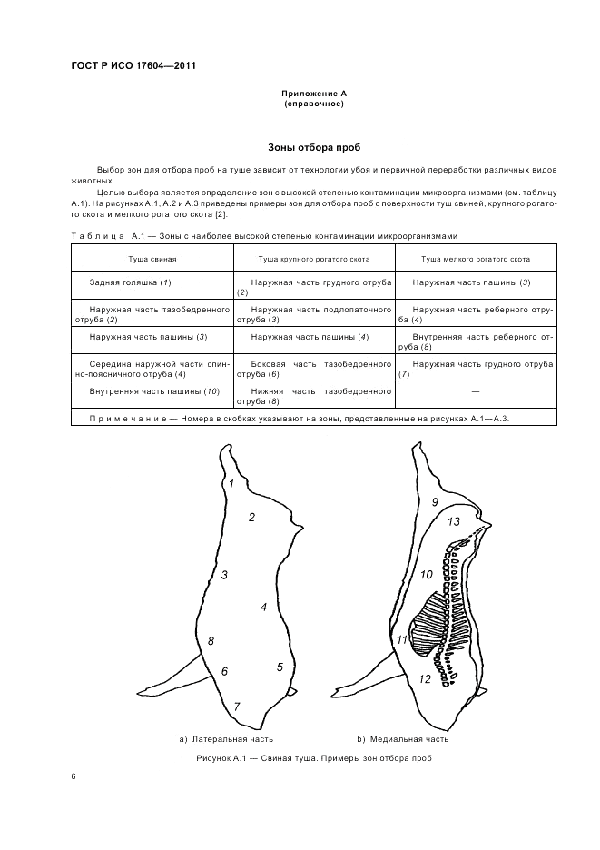 ГОСТ Р ИСО 17604-2011, страница 10