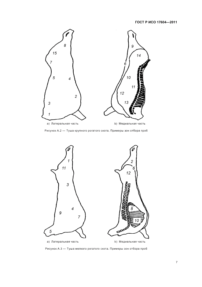 ГОСТ Р ИСО 17604-2011, страница 11