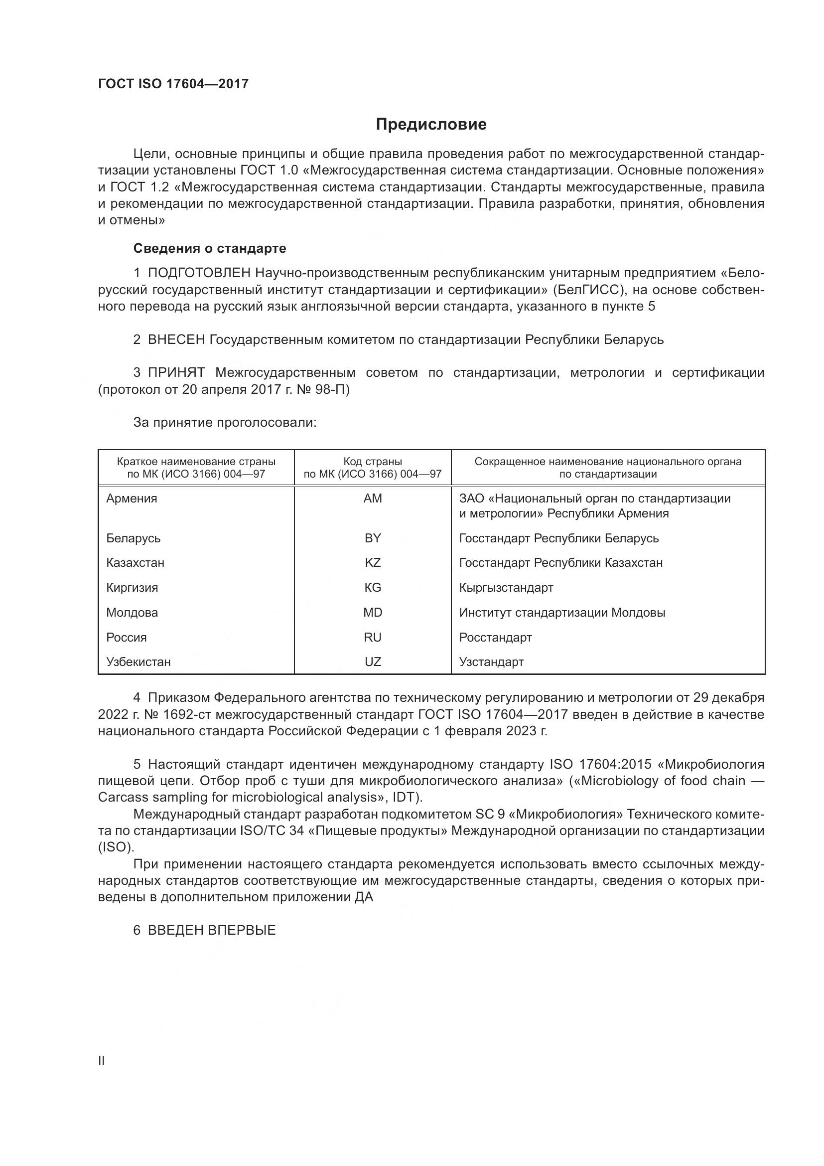 ГОСТ ISO 17604-2017, страница 2