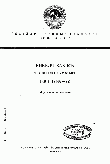 ГОСТ 17607-72, страница 1