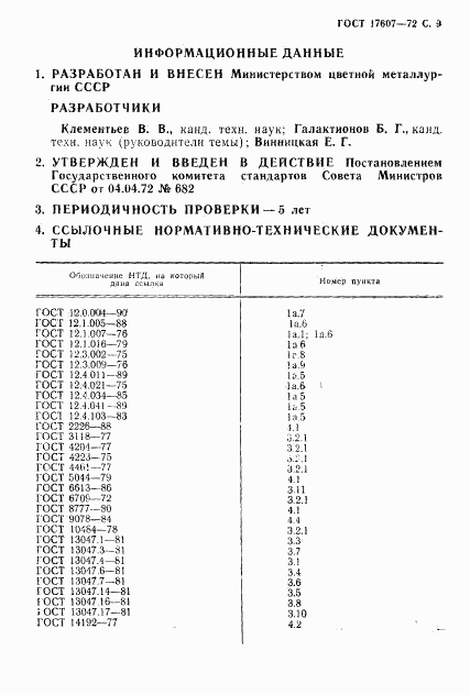 ГОСТ 17607-72, страница 10