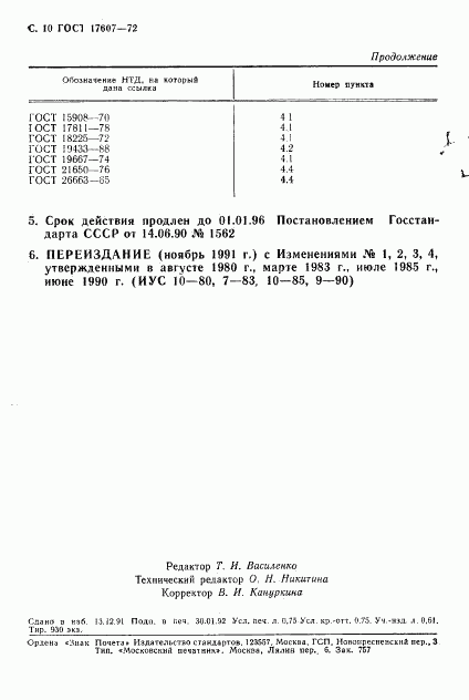 ГОСТ 17607-72, страница 11