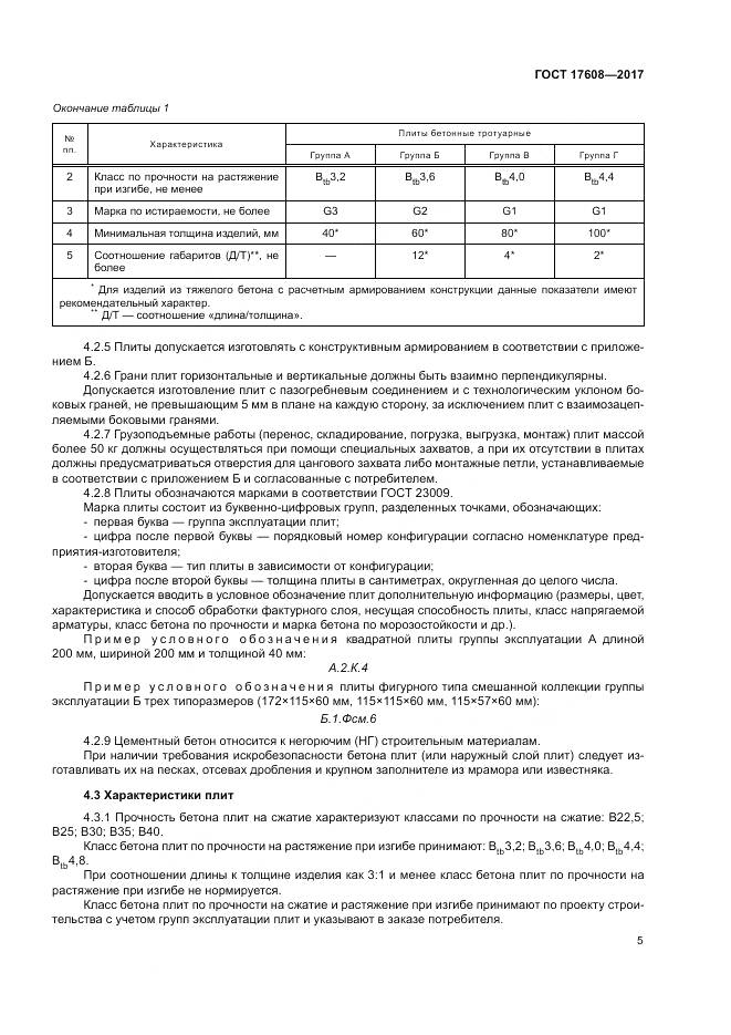 ГОСТ 17608-2017, страница 11