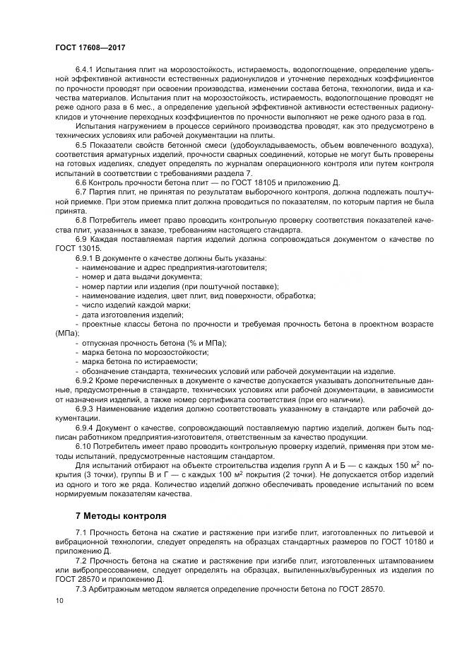 ГОСТ 17608-2017, страница 16