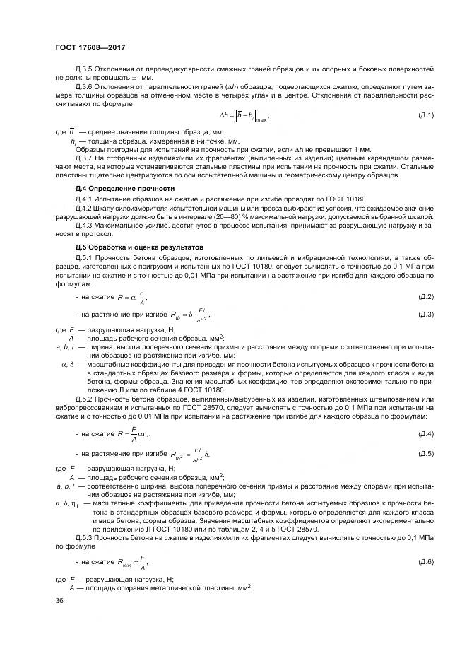 ГОСТ 17608-2017, страница 42